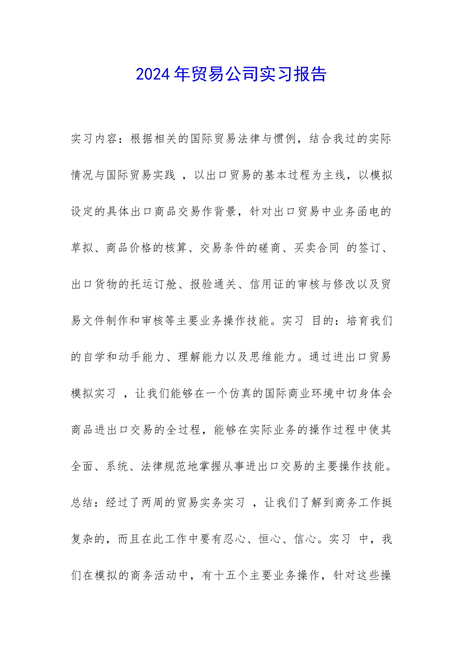 2024年贸易公司实习报告-_第1页