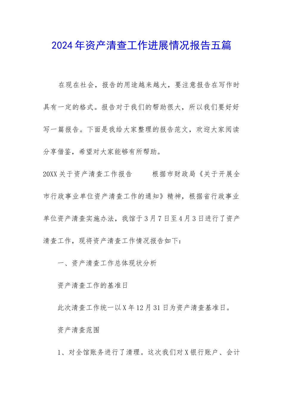2024年资产清查工作进展情况报告五篇_第1页