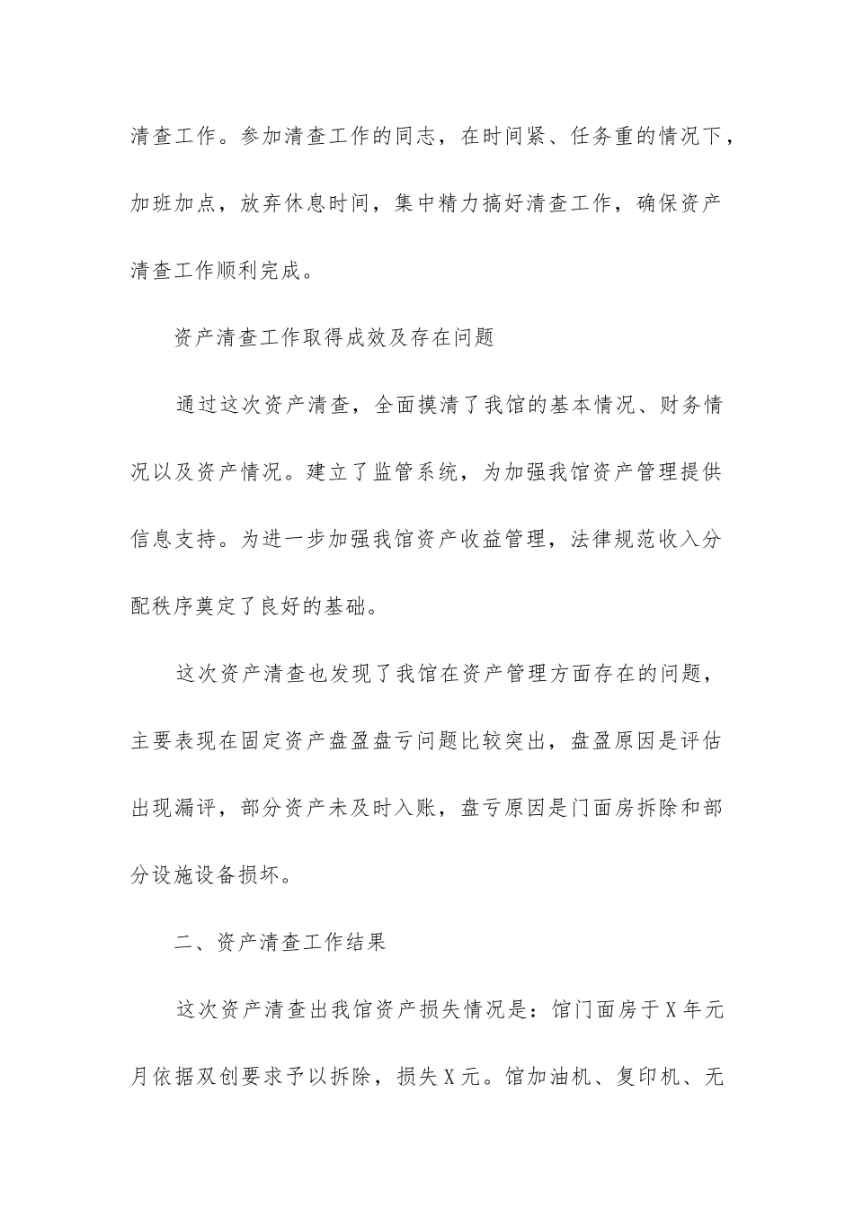 2024年资产清查工作进展情况报告五篇_第3页