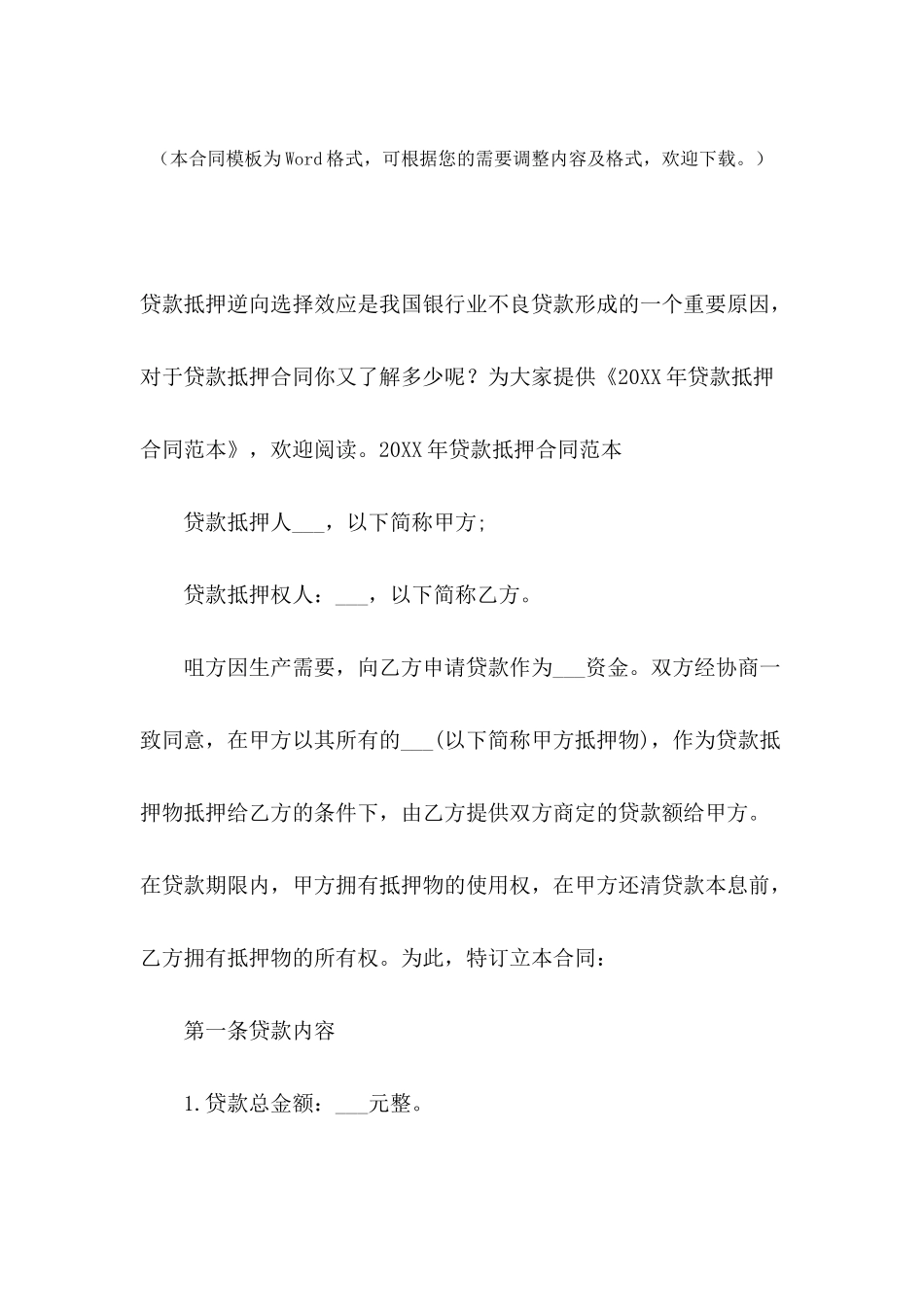 2024年贷款抵押合同范本_第2页