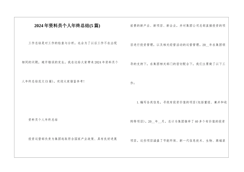 2024年资料员个人年终总结_第1页