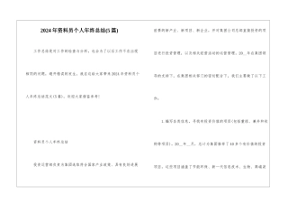 2024年资料员个人年终总结