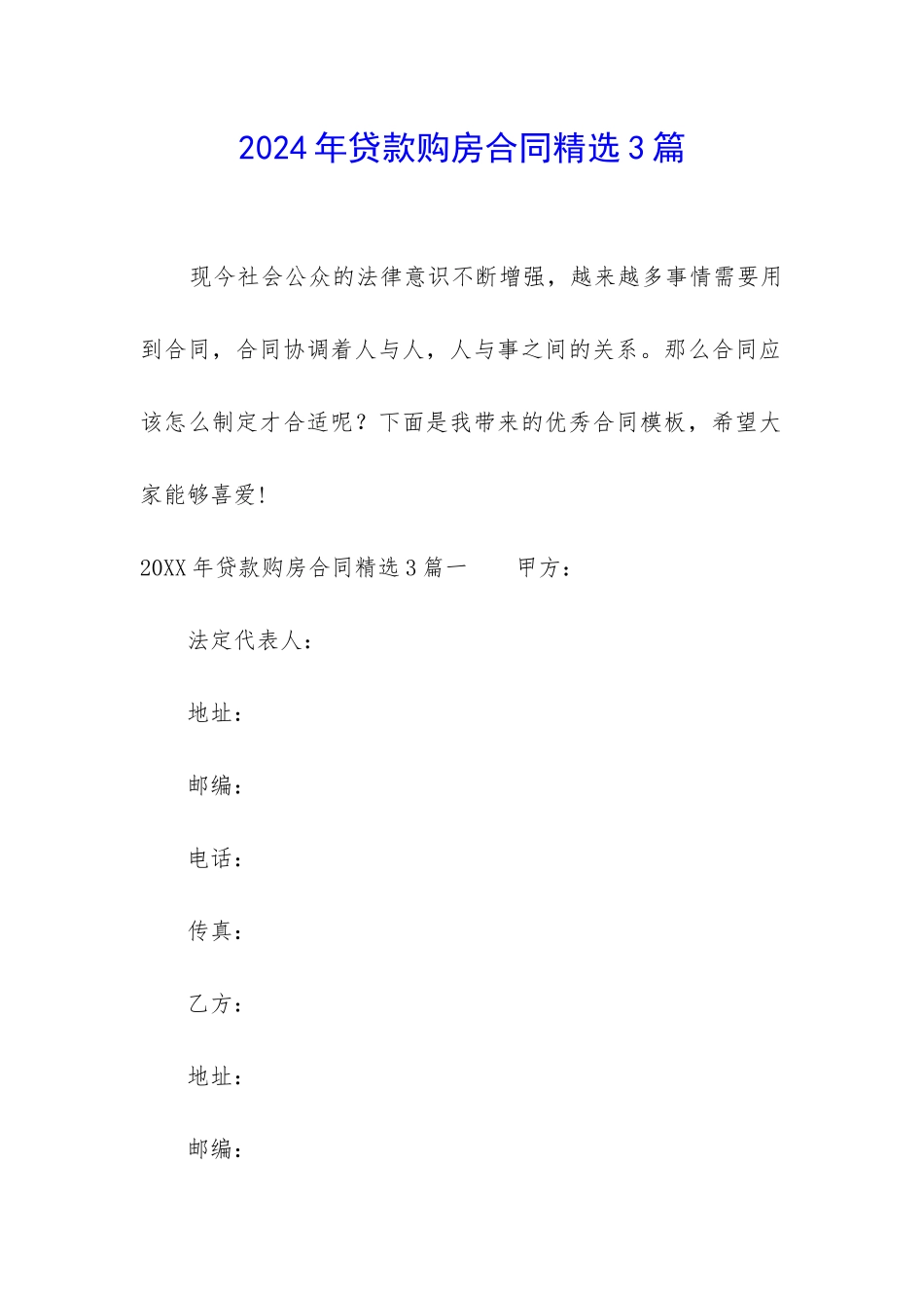 2024年贷款购房合同精选3篇_第1页