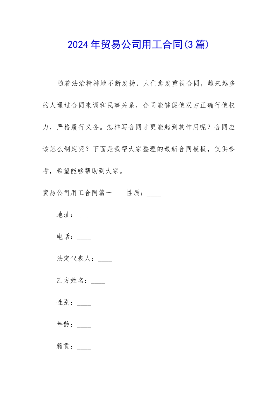 2024年贸易公司用工合同_第1页