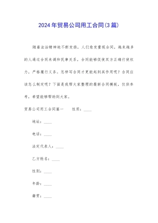 2024年贸易公司用工合同