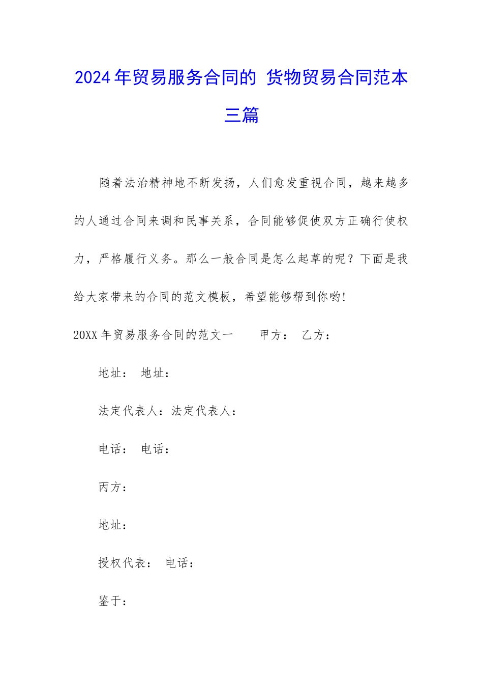 2024年贸易服务合同的-货物贸易合同范本三篇_第1页