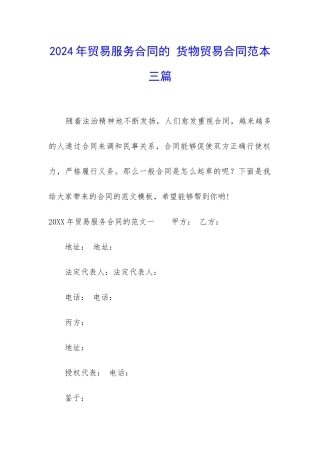 2024年贸易服务合同的-货物贸易合同范本三篇
