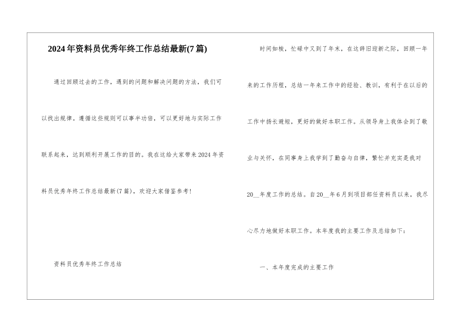 2024年资料员优秀年终工作总结最新_第1页