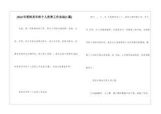 2024年资料员年终个人优秀工作总结