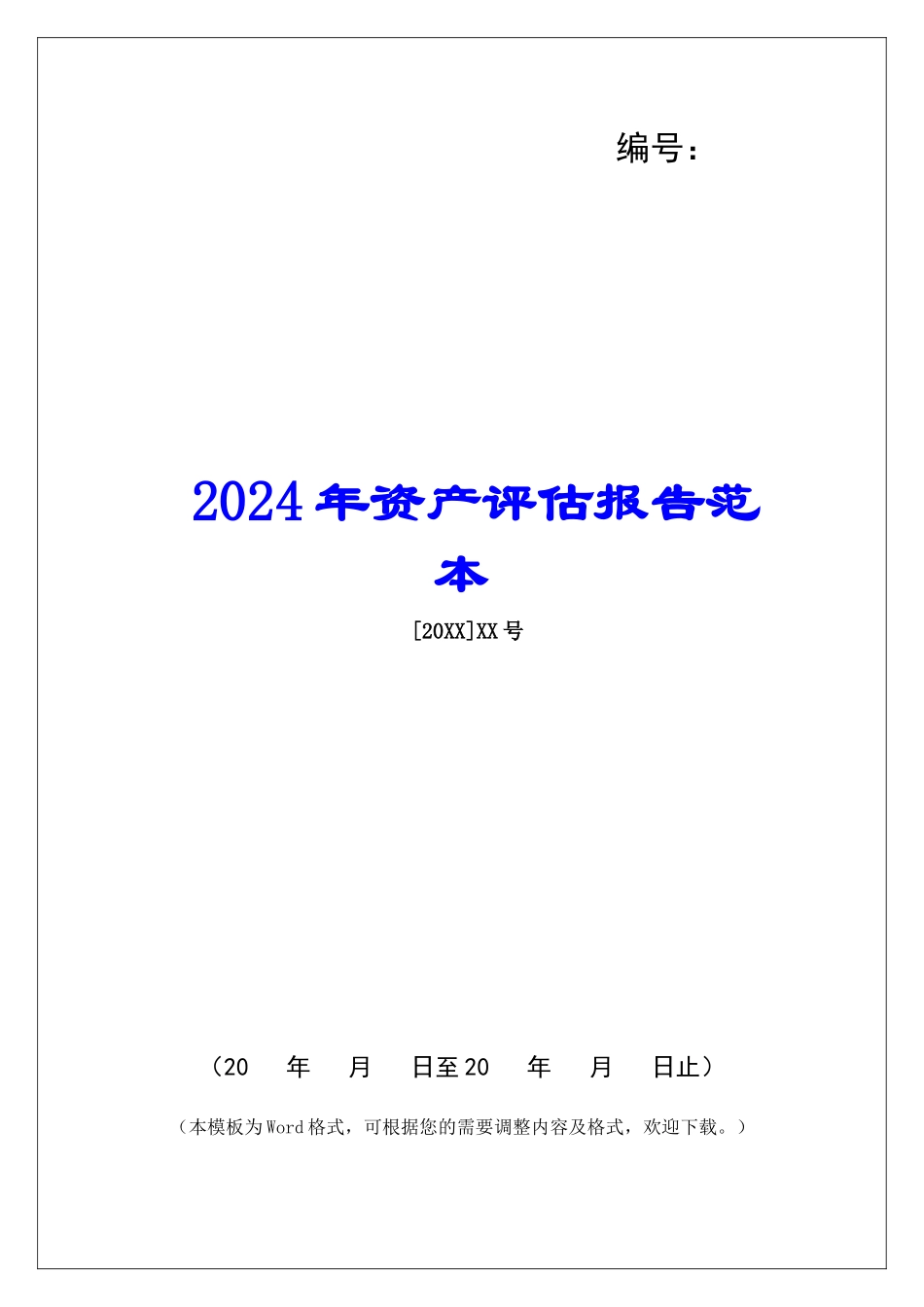 2024年资产评估报告范本_第1页