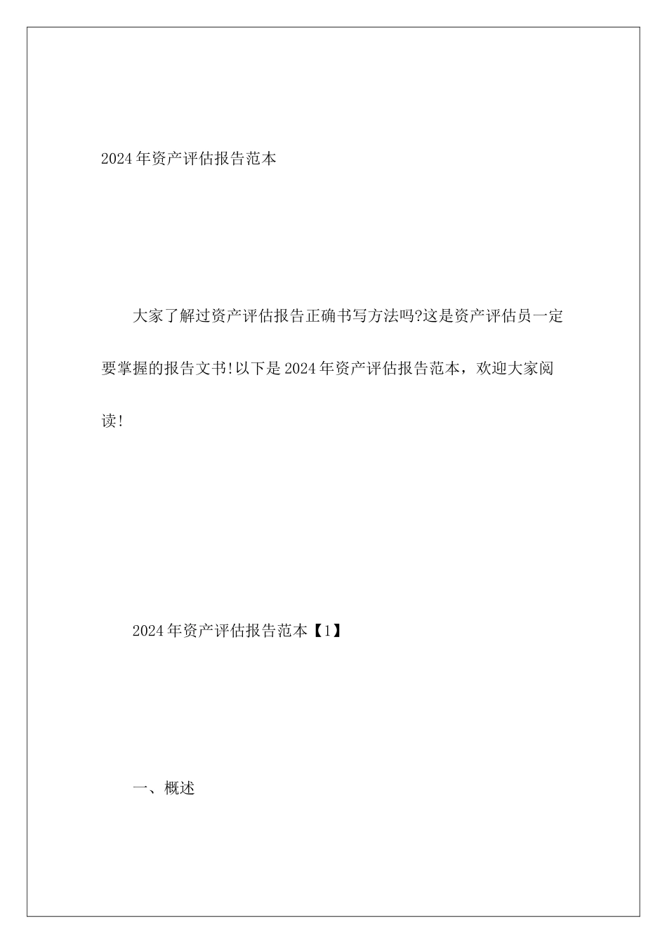 2024年资产评估报告范本_第2页