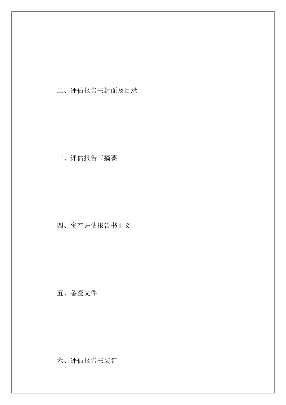 2024年资产评估报告范本_第3页