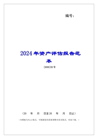2024年资产评估报告范本