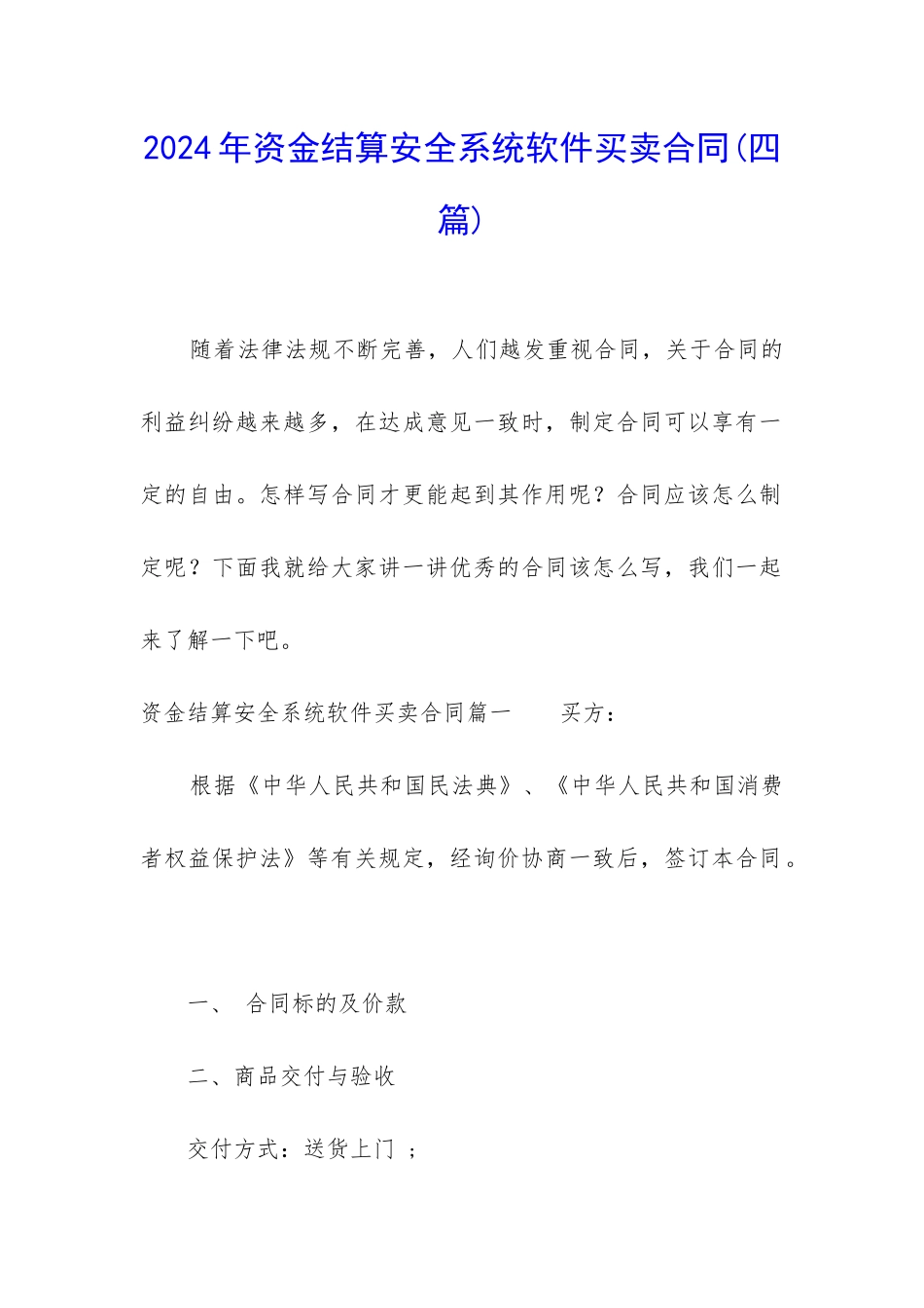 2024年资金结算安全系统软件买卖合同_第1页
