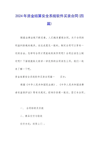 2024年资金结算安全系统软件买卖合同