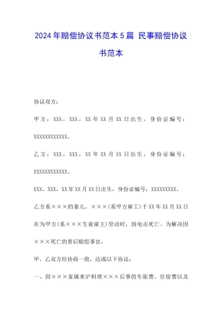 2024年赔偿协议书范本5篇-民事赔偿协议书范本