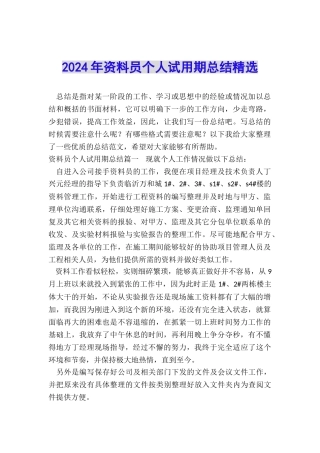 2024年资料员个人试用期总结精选