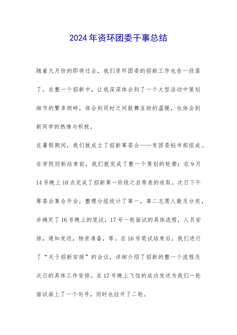 2024年资环团委干事总结-_第1页