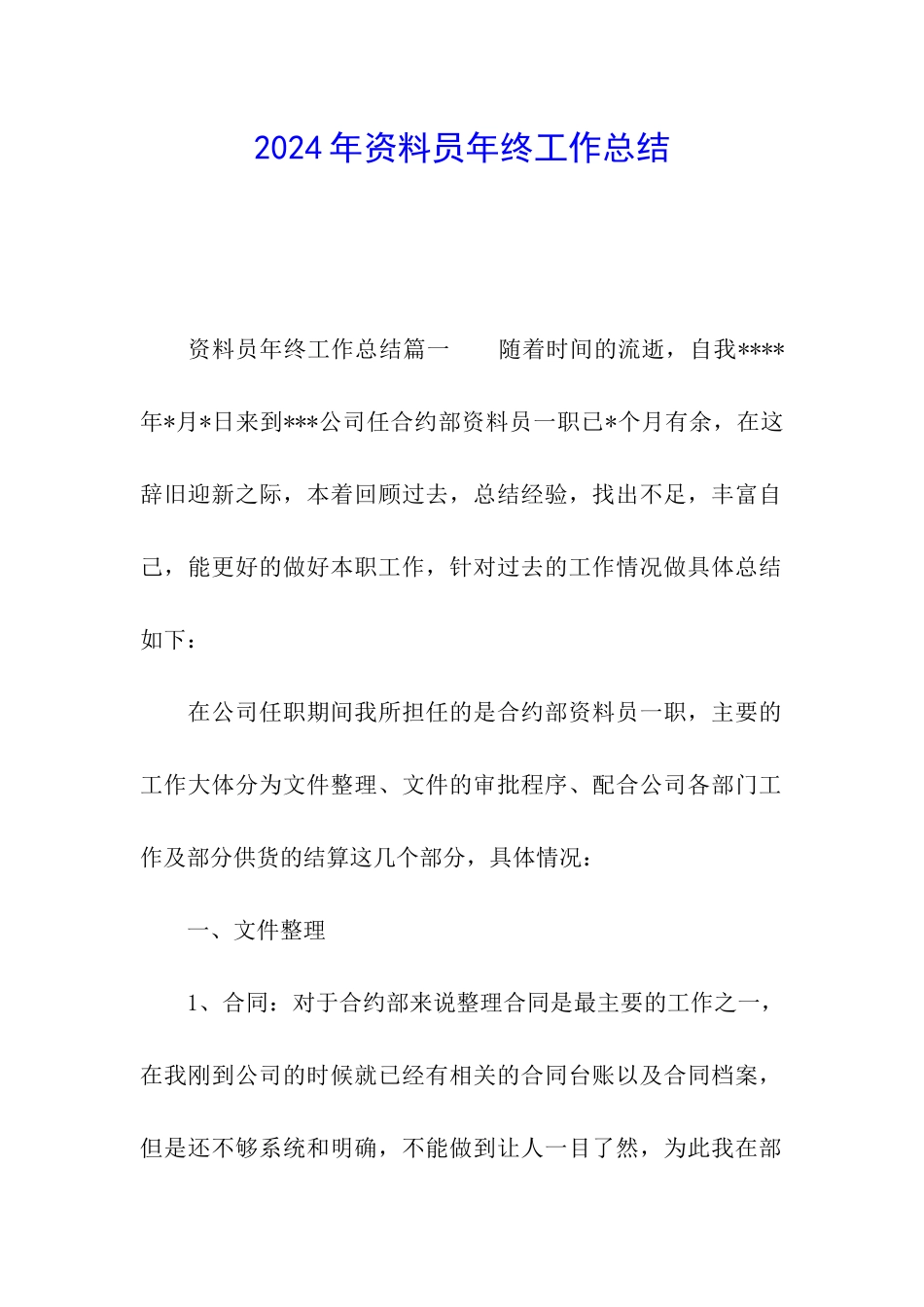 2024年资料员年终工作总结_第1页