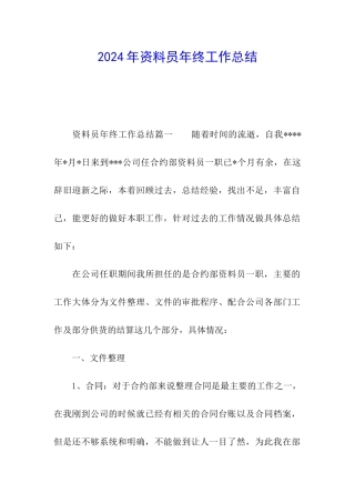 2024年资料员年终工作总结