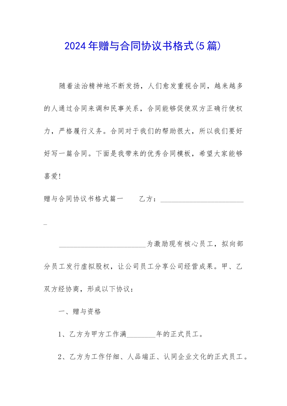 2024年赠与合同协议书格式_第1页