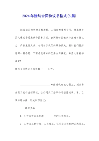 2024年赠与合同协议书格式