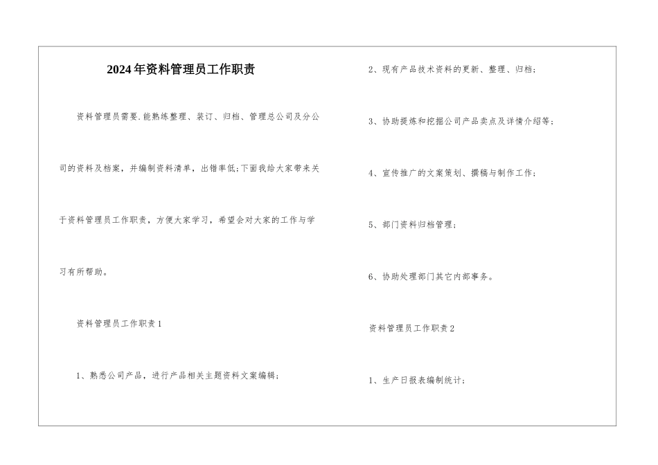 2024年资料管理员工作职责_第1页