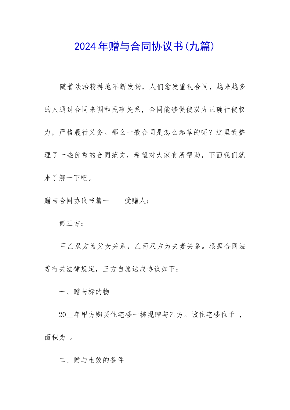 2024年赠与合同协议书_第1页