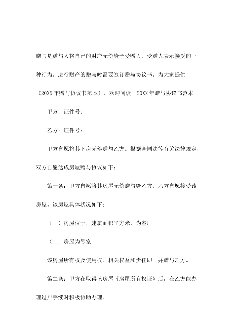 2024年赠与协议书范本_第2页