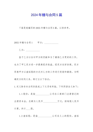 2024年赠与合同5篇