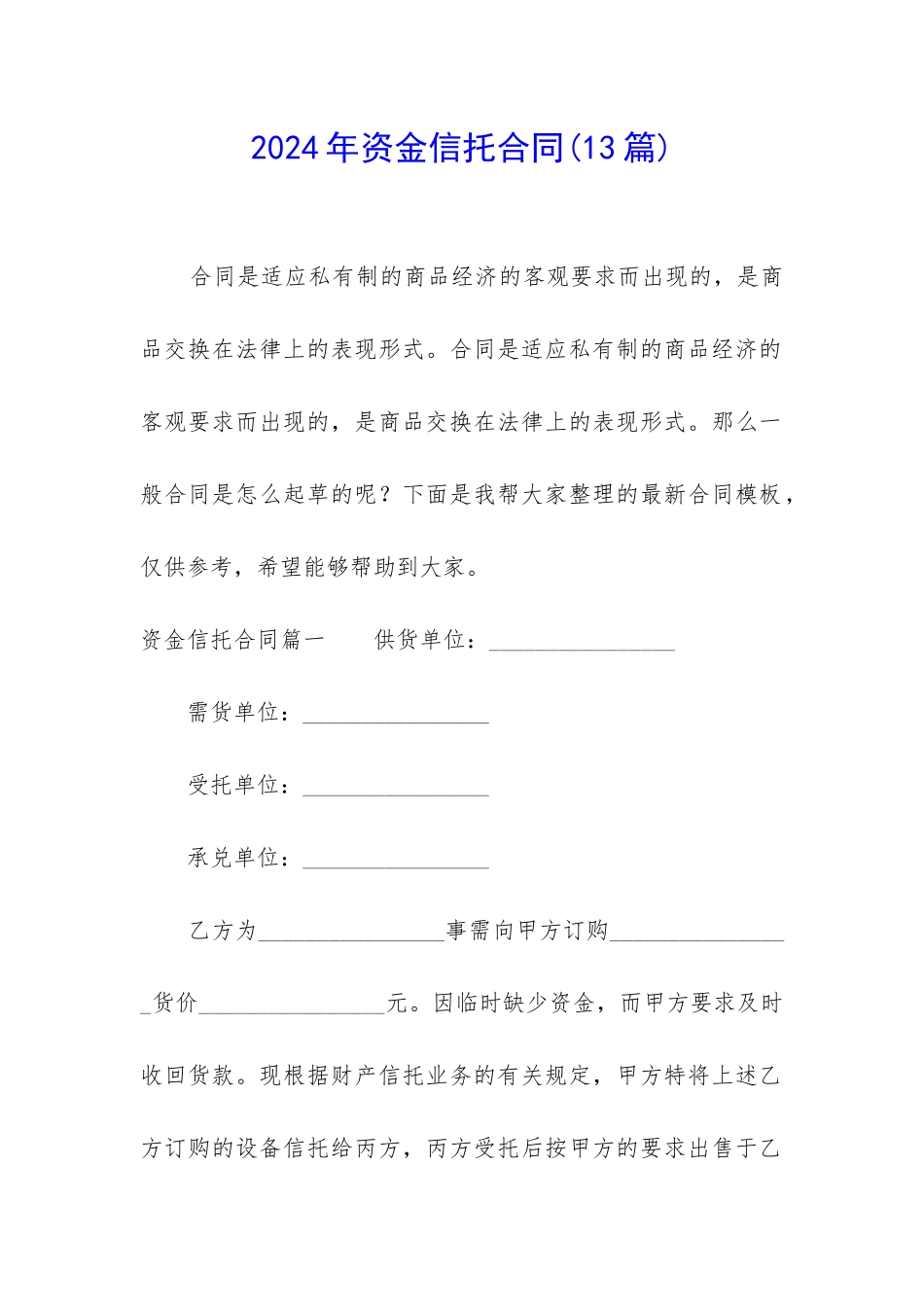 2024年资金信托合同_第1页