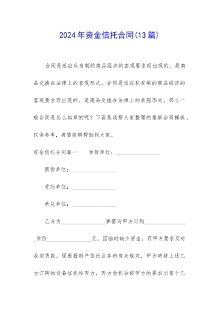 2024年资金信托合同