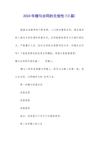 2024年赠与合同的无偿性