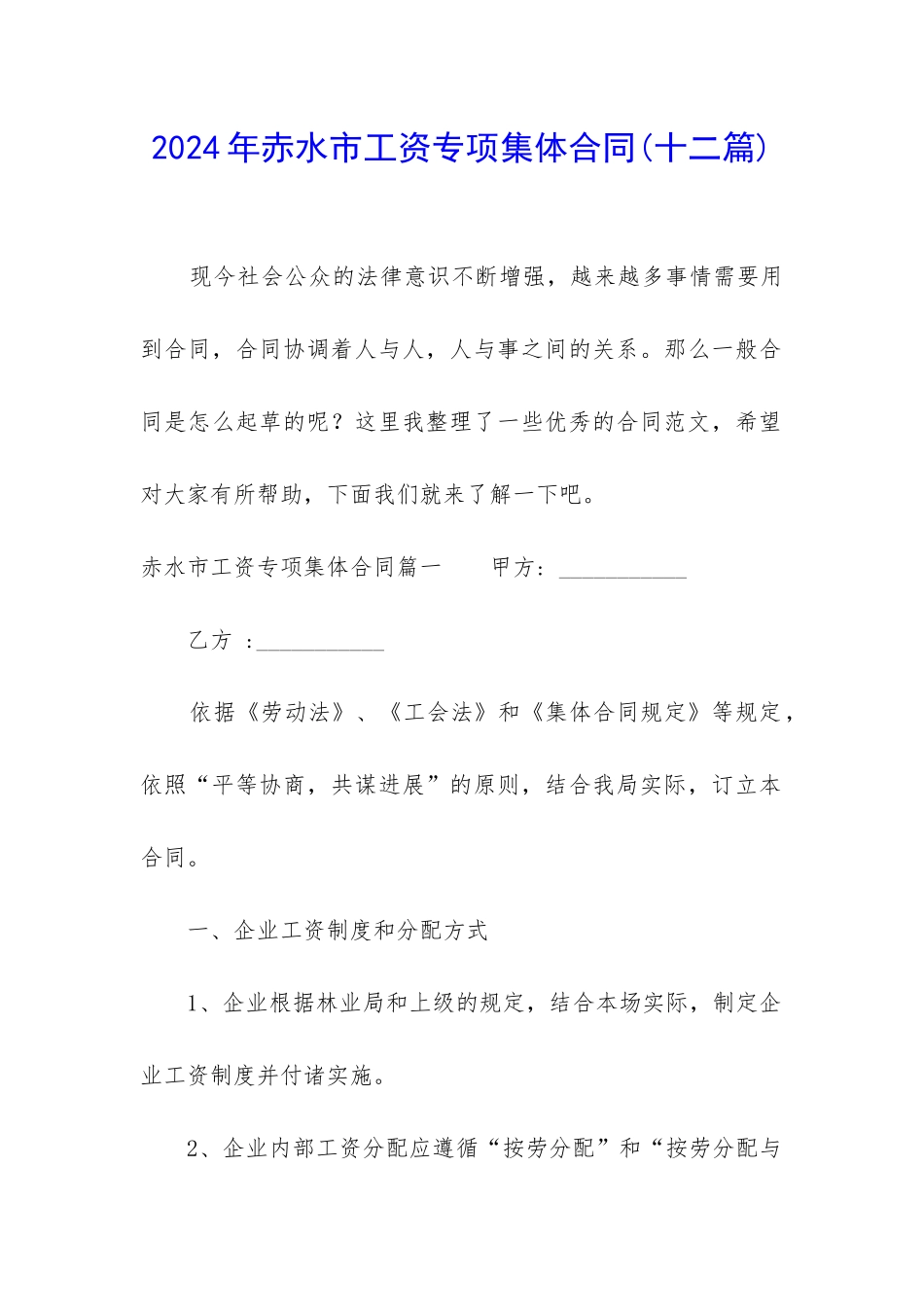 2024年赤水市工资专项集体合同_第1页