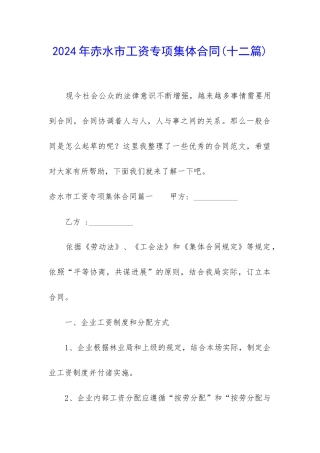 2024年赤水市工资专项集体合同