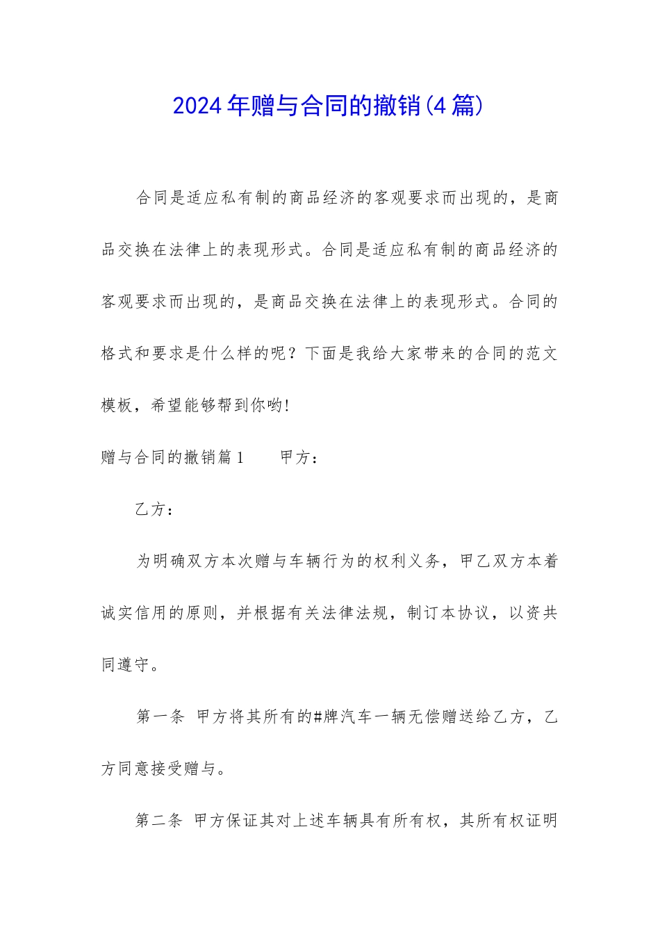 2024年赠与合同的撤销_第1页