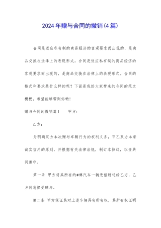 2024年赠与合同的撤销