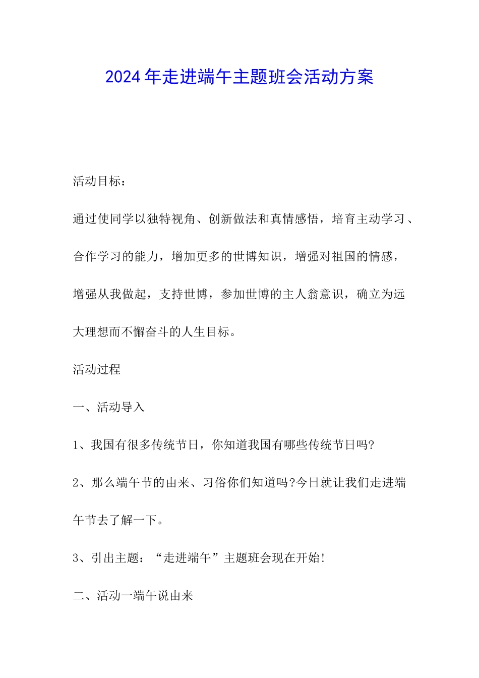 2024年走进端午主题班会活动方案_第1页