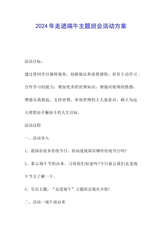 2024年走进端午主题班会活动方案