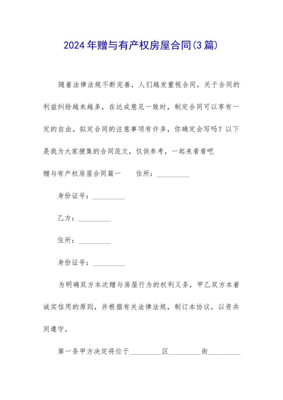 2024年赠与有产权房屋合同_第1页