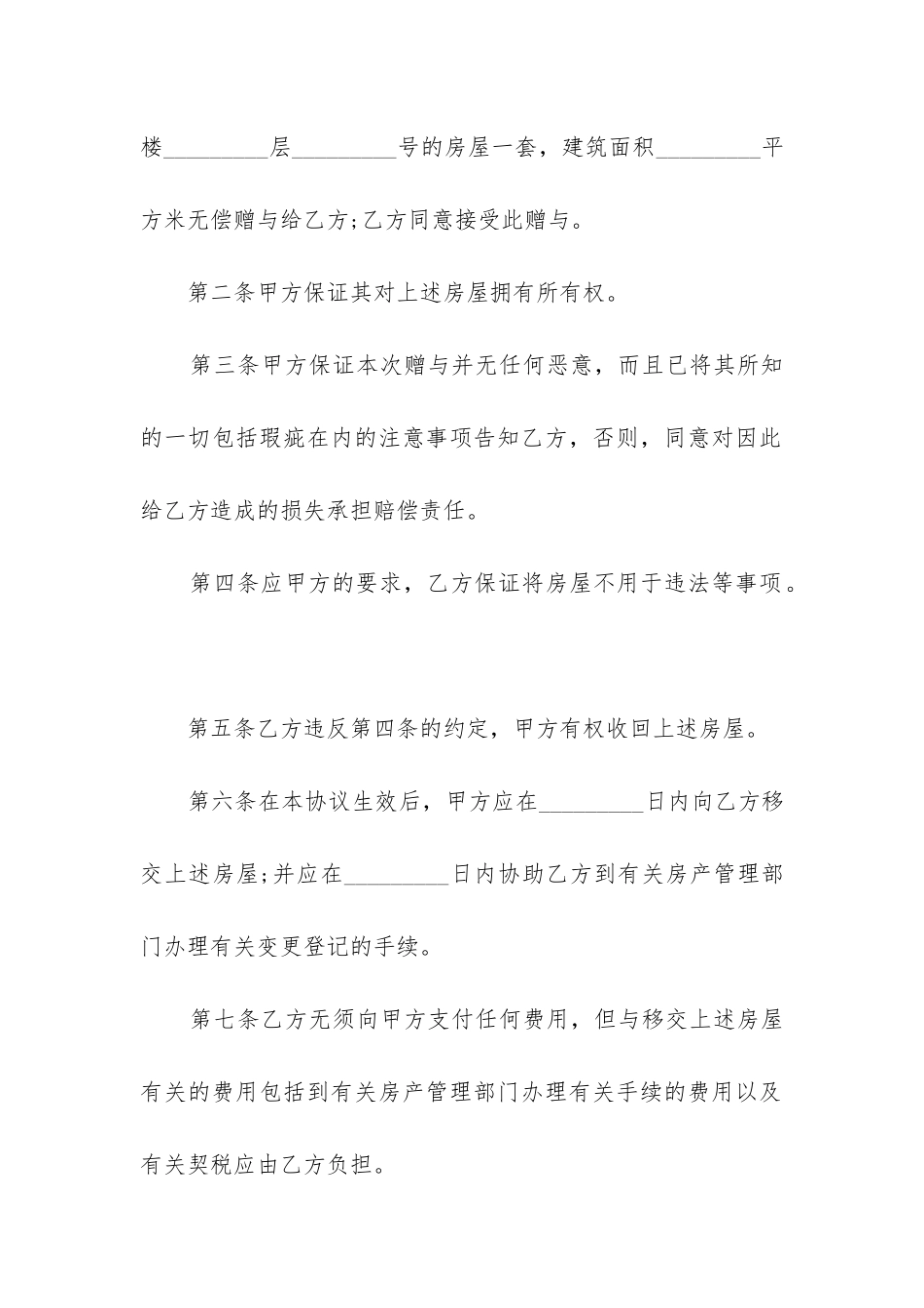 2024年赠与有产权房屋合同_第2页