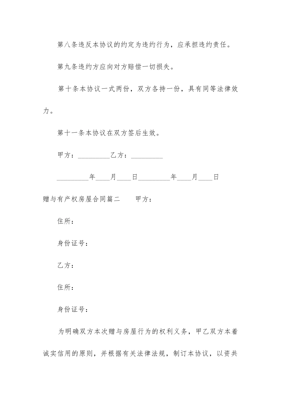 2024年赠与有产权房屋合同_第3页