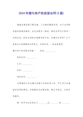 2024年赠与有产权房屋合同