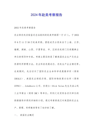 2024年赴美考察报告-