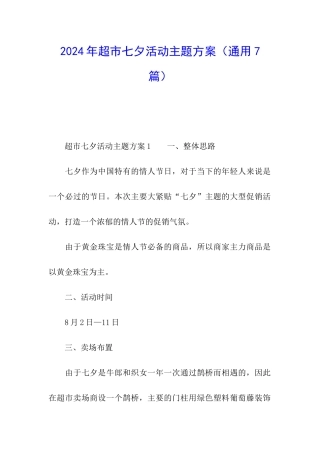 2024年超市七夕活动主题方案