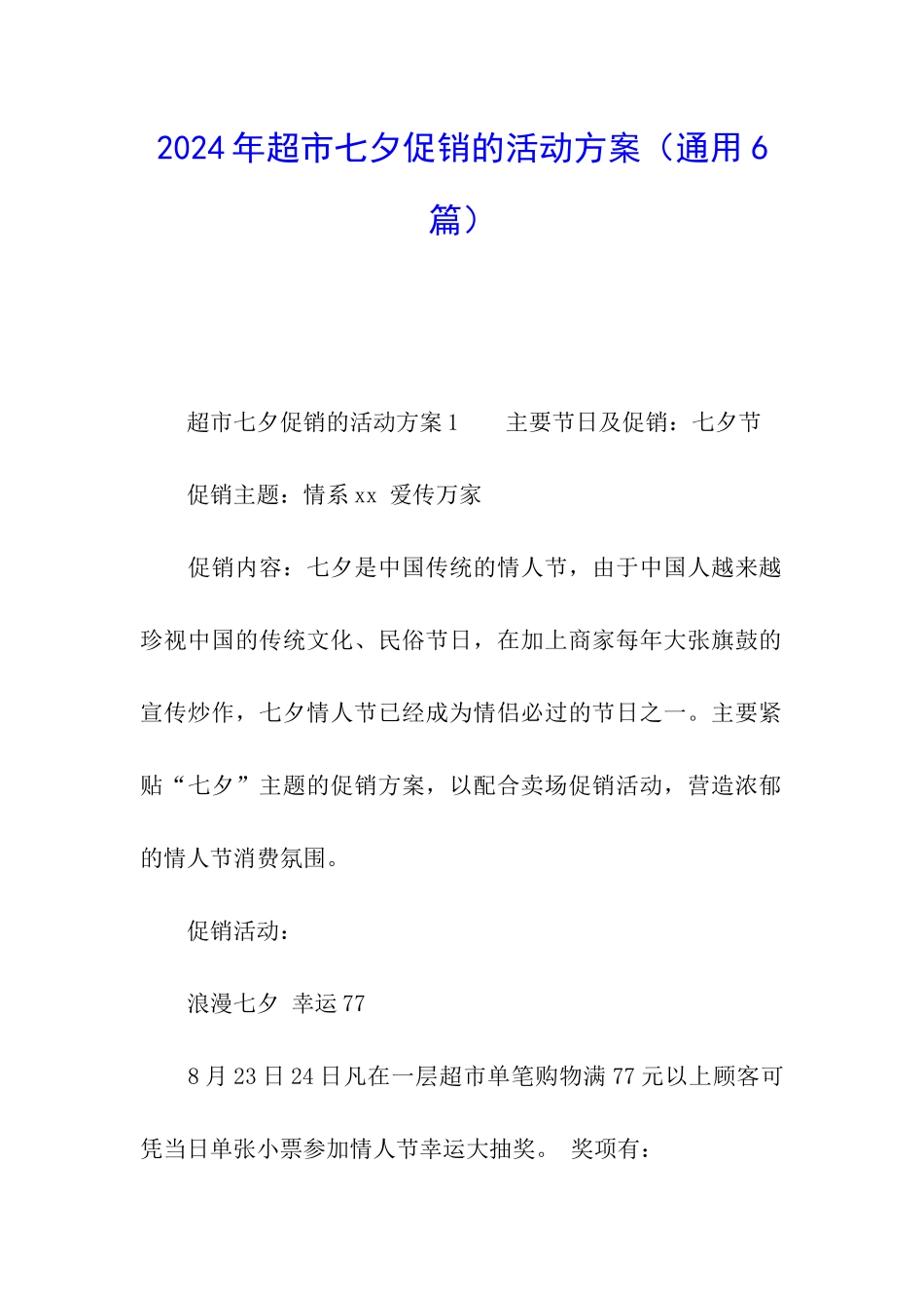 2024年超市七夕促销的活动方案_第1页
