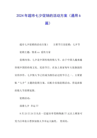 2024年超市七夕促销的活动方案