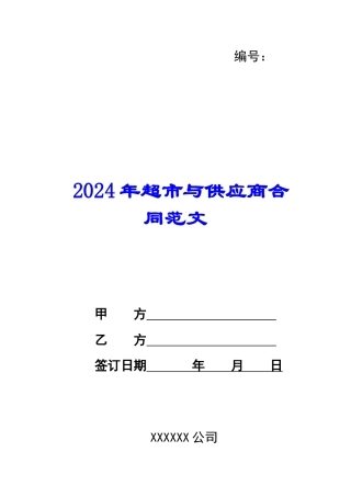 2024年超市与供应商合同范文