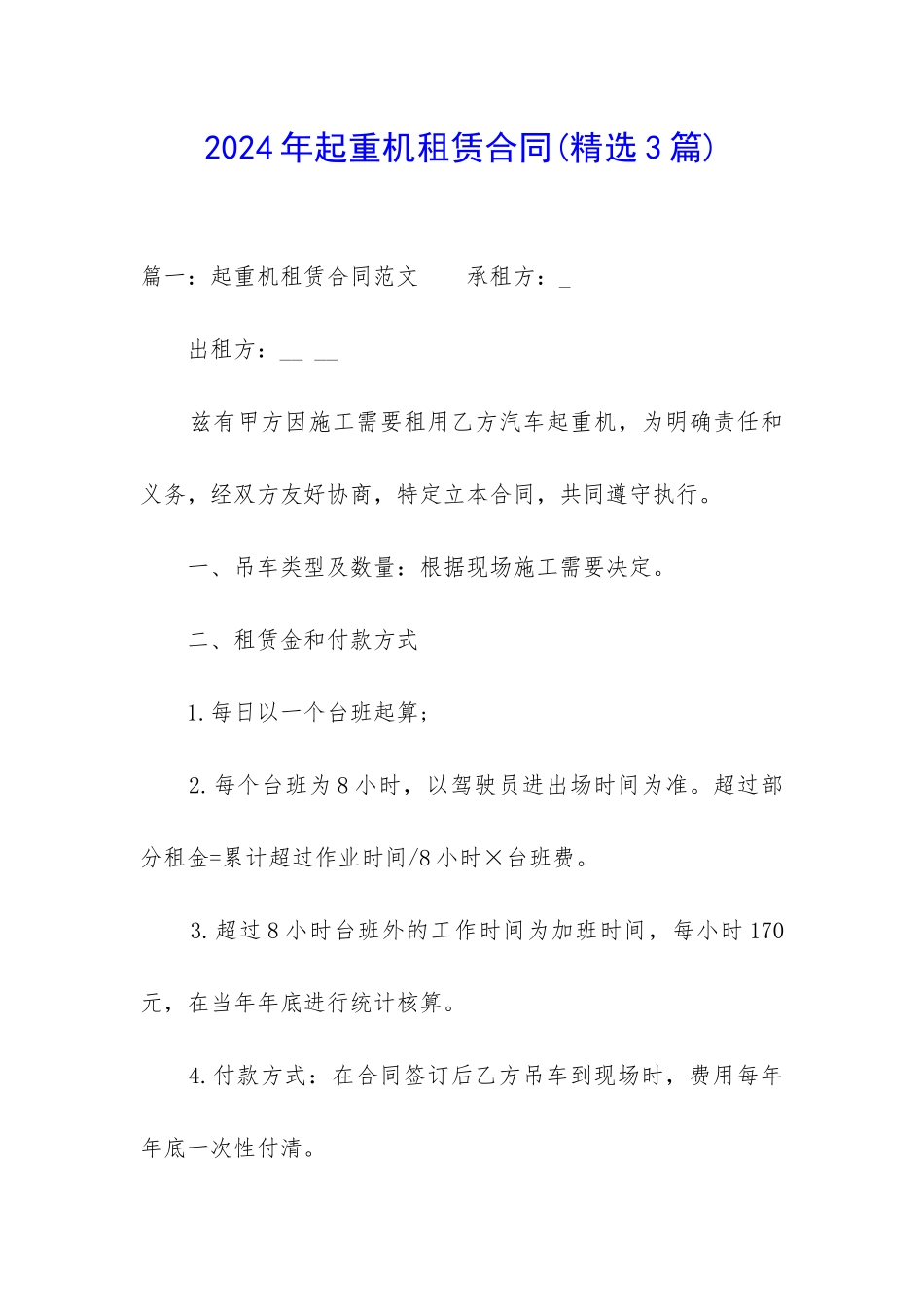 2024年起重机租赁合同_第1页