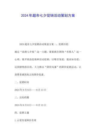 2024年超市七夕促销活动策划方案